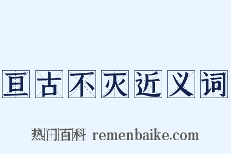 亘古不灭近义词是什么意思的图片